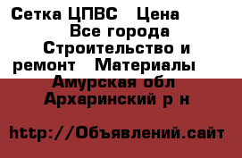 Сетка ЦПВС › Цена ­ 190 - Все города Строительство и ремонт » Материалы   . Амурская обл.,Архаринский р-н